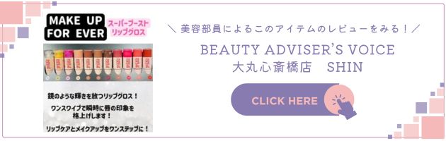 〈メイクアップフォーエバー〉スーパーブースト リップグロス(08) 税込4,180円